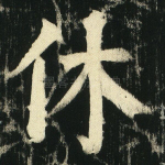 休