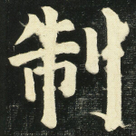 制