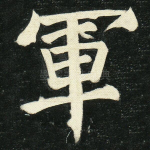 军