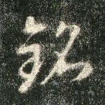 铭