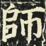 师