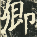 卿