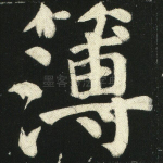 簿