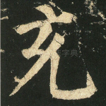 充