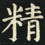 精