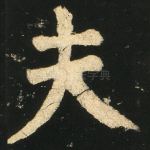 夫