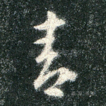青