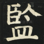 监