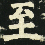 至
