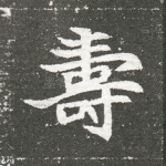 寿