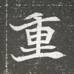 重