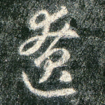 辽