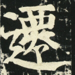 迁