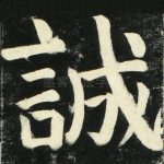 诚