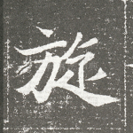 旋