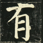 有