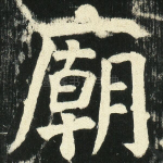 庙
