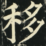 移
