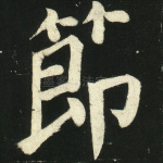 节