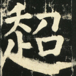 超
