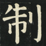 制