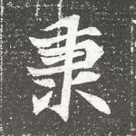 秉