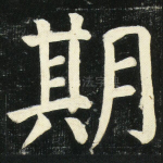 期