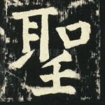 圣