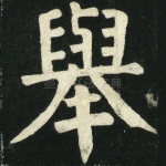 举