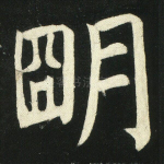明