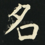 名