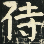 侍