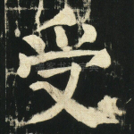受