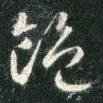 饱