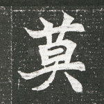 莫