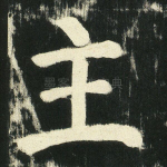庄