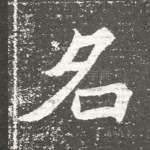 名
