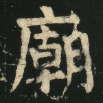 庙