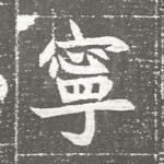 宁