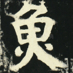 鱼