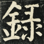 录