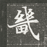 畿