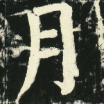 月