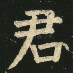 君