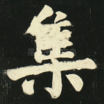 集