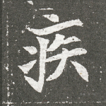 疾