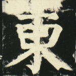 东