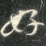 好