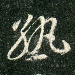 熟