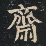 斋